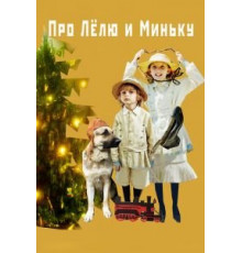 Про Лёлю и Миньку (2019)