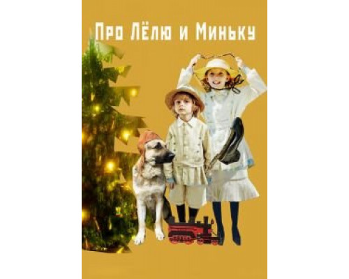 Про Лёлю и Миньку  (фильм 2019) смотреть онлайн