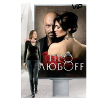 Про любоff (2010)