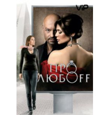 Про любоff (2010)