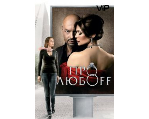 Про любоff  (фильм 2010) смотреть онлайн