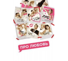 Про Любовь (2015)