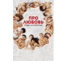 Про любовь. Только для взрослых (2017)