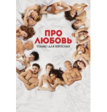 Про любовь. Только для взрослых (2017)