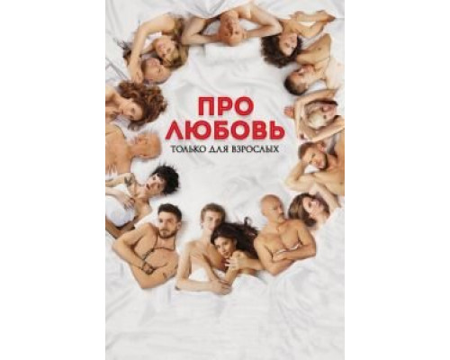 Про любовь. Только для взрослых  (фильм 2017) смотреть онлайн