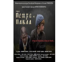 Про Петра и Павла (2015)