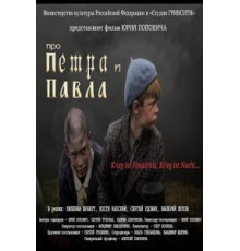 Про Петра и Павла (2015)