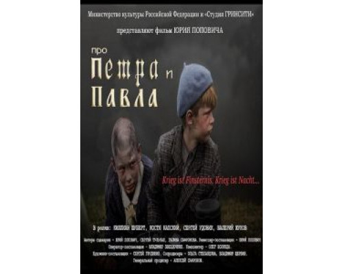 Про Петра и Павла  (фильм 2015) смотреть онлайн