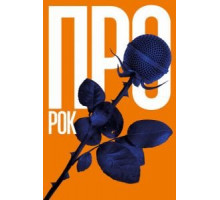 Про рок (2017)
