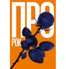 Про рок (2017)