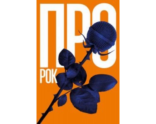 Про рок  (фильм 2017) смотреть онлайн