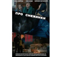Про снежинки (2019)