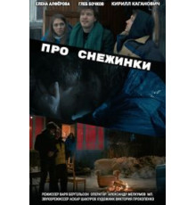 Про снежинки (2019)