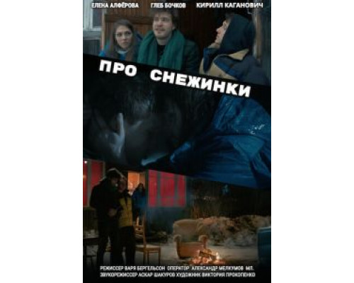 Про снежинки  (фильм 2019) смотреть онлайн