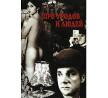 Про уродов и людей (1998)