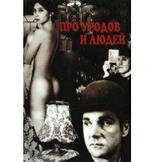 Про уродов и людей (1998)