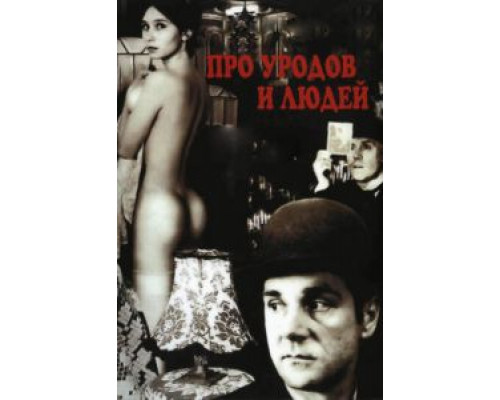 Про уродов и людей  (фильм 1998) смотреть онлайн