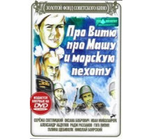 Про Витю, про Машу и морскую пехоту (1974)