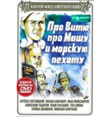 Про Витю, про Машу и морскую пехоту (1974)