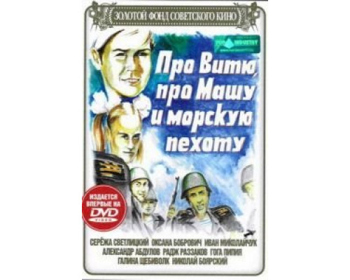 Про Витю, про Машу и морскую пехоту  (фильм 1974) смотреть онлайн