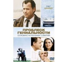 Проблеск гениальности (2008)