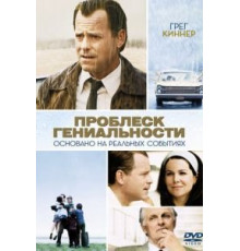 Проблеск гениальности (2008)