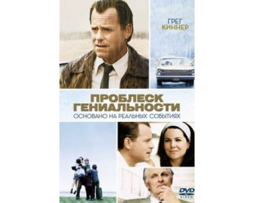 Проблеск гениальности  (фильм 2008) смотреть онлайн