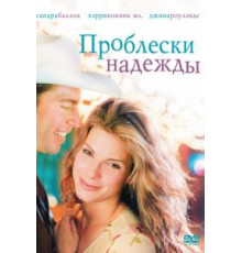 Проблески надежды (1998)