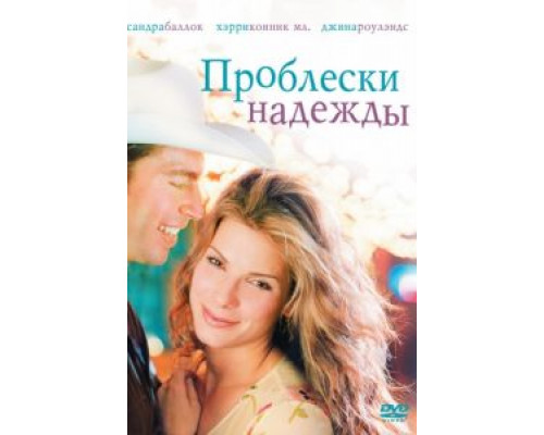 Проблески надежды  (фильм 1998) смотреть онлайн