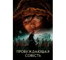 Пробуждающая совесть (2015)