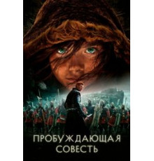 Пробуждающая совесть (2015)