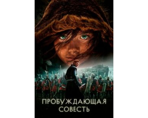 Пробуждающая совесть  (фильм 2015) смотреть онлайн