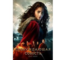Пробуждающая совесть 2: Дар змеи (2019)