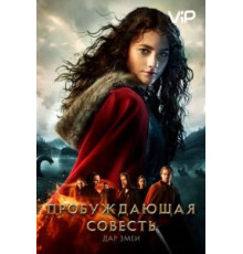 Пробуждающая совесть 2: Дар змеи (2019)