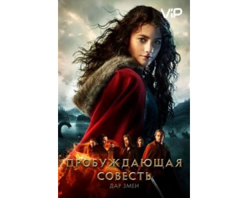 Пробуждающая совесть 2: Дар змеи  (фильм 2019) смотреть онлайн