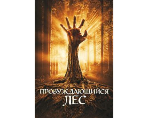 Пробуждающийся лес  (фильм 2009) смотреть онлайн
