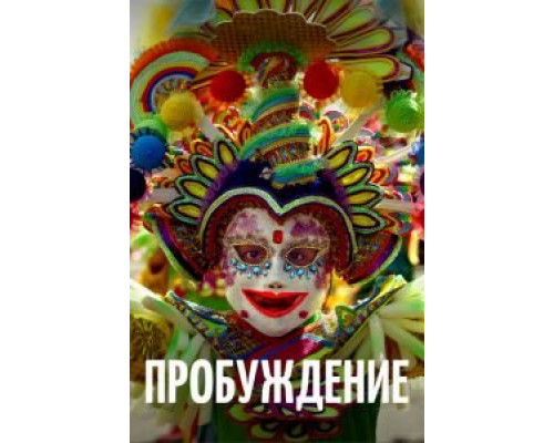 Пробуждение  (фильм 2018) смотреть онлайн