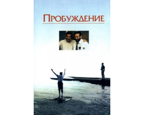 Пробуждение  (фильм 1990) смотреть онлайн