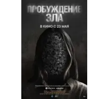 Пробуждение зла (2024)