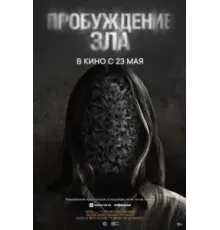 Пробуждение зла (2024)