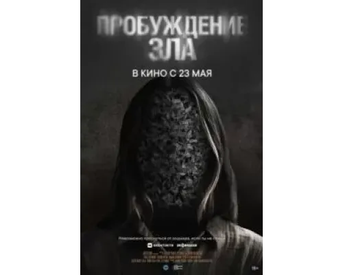 Пробуждение зла  (фильм 2024) смотреть онлайн