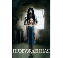 Пробуждённая (2013)