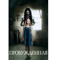 Пробуждённая (2013)