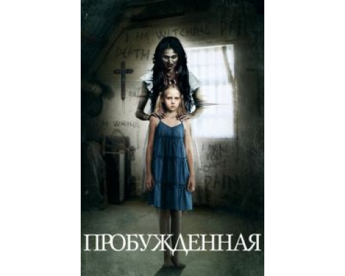 Пробуждённая  (фильм 2013) смотреть онлайн