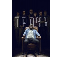 Прочь (2017)