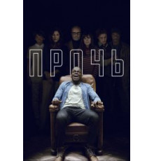 Прочь (2017)