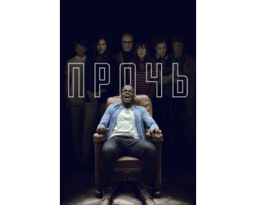 Прочь  (фильм 2017) смотреть онлайн