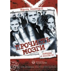 Прочисть мозги (2007)