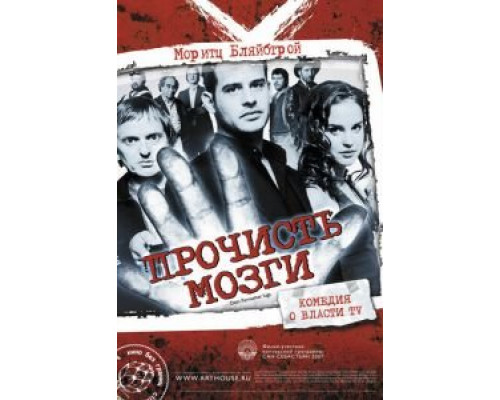 Прочисть мозги  (фильм 2007) смотреть онлайн
