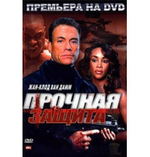 Прочная защита (2006)